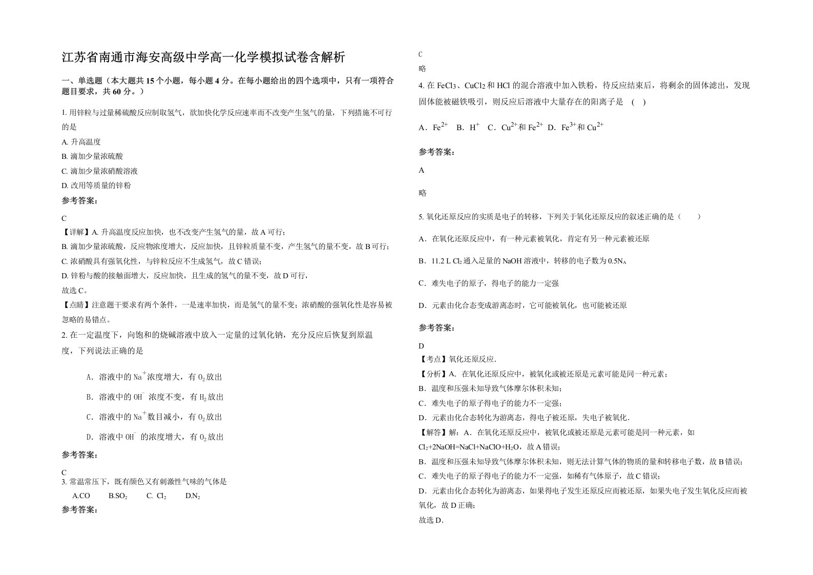 江苏省南通市海安高级中学高一化学模拟试卷含解析