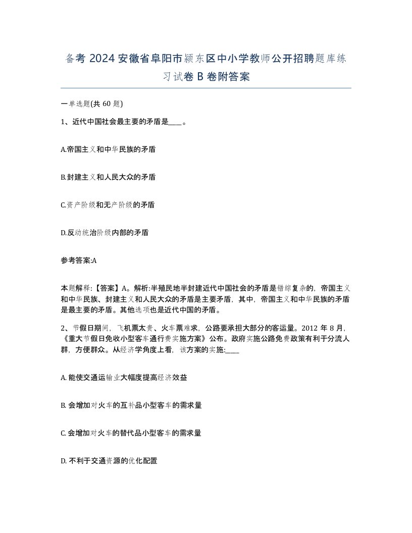 备考2024安徽省阜阳市颍东区中小学教师公开招聘题库练习试卷B卷附答案