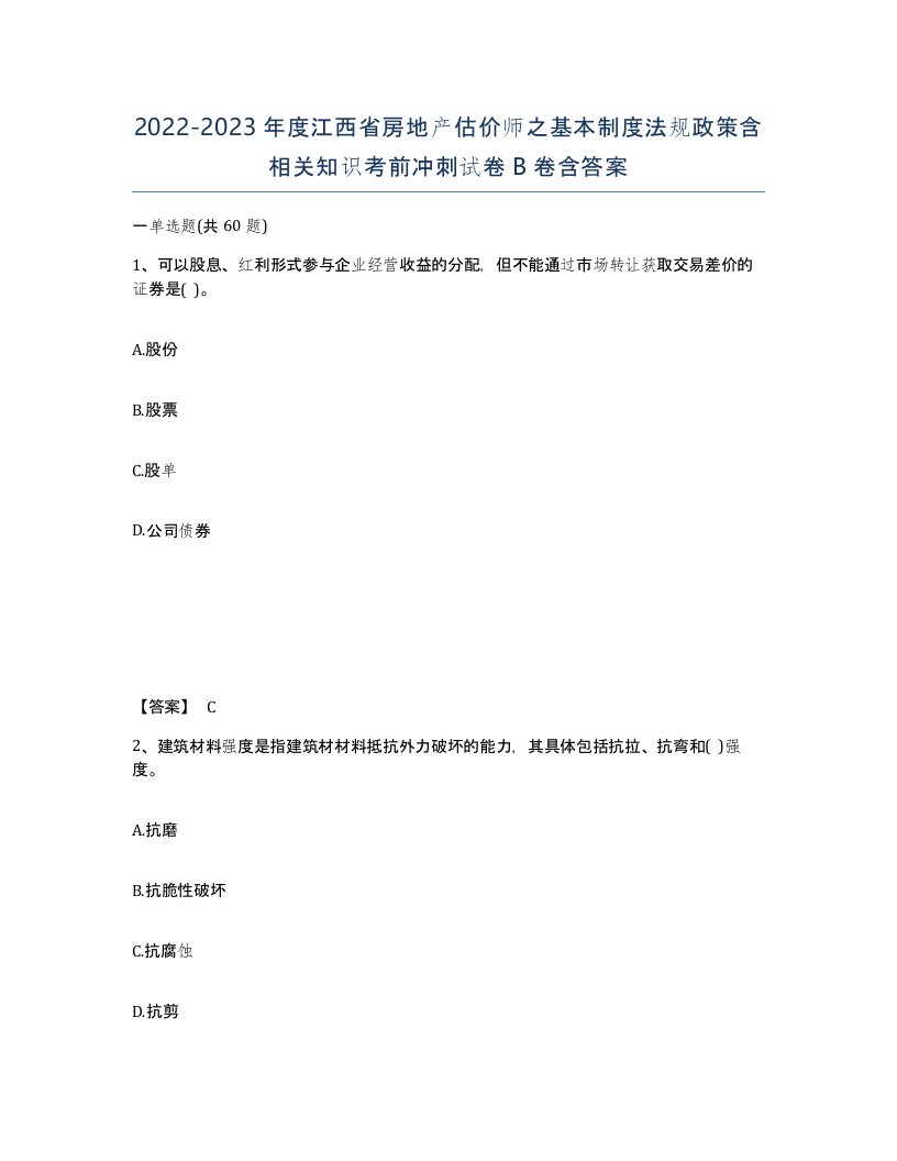 2022-2023年度江西省房地产估价师之基本制度法规政策含相关知识考前冲刺试卷B卷含答案