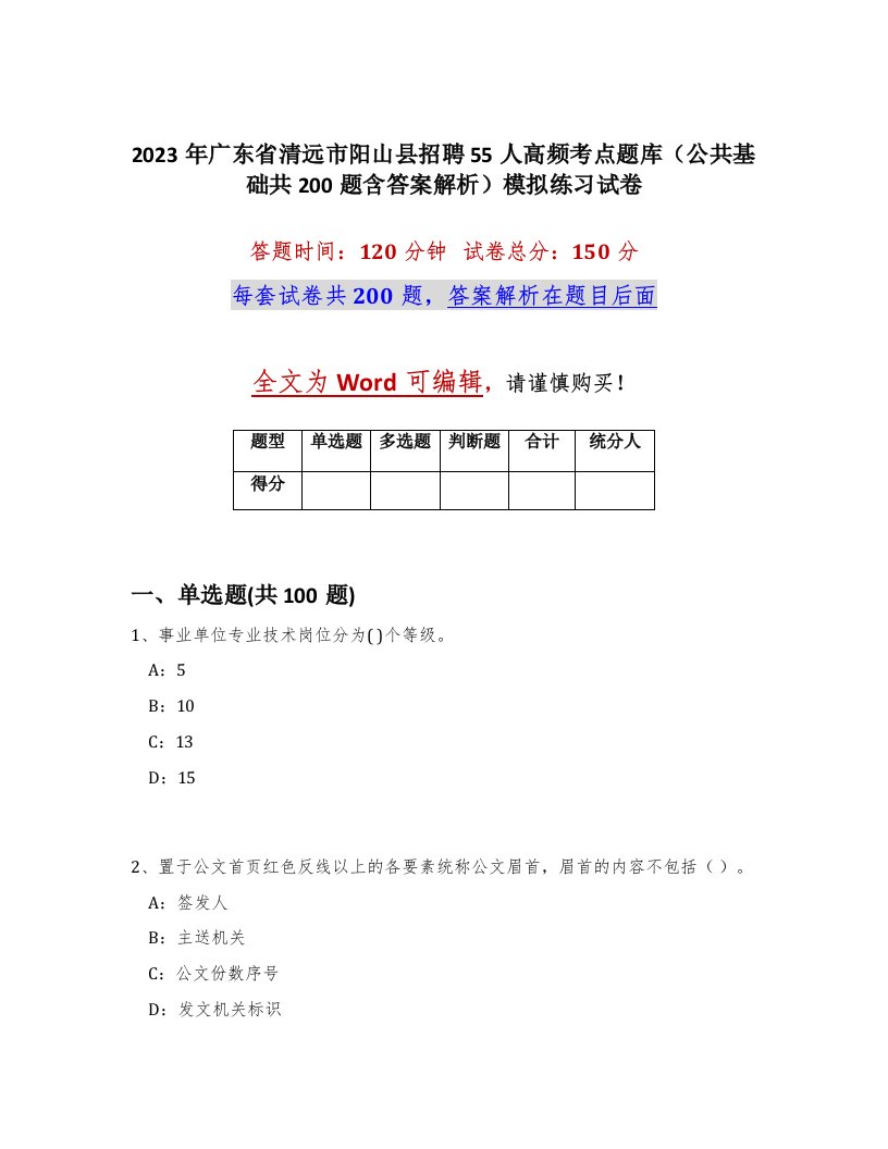 2023年广东省清远市阳山县招聘55人高频考点题库公共基础共200题含答案解析模拟练习试卷