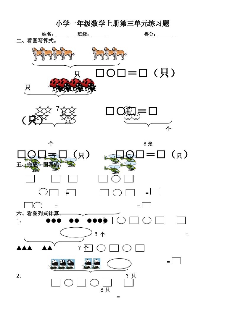 小学一年级数学上册第三单元测试卷