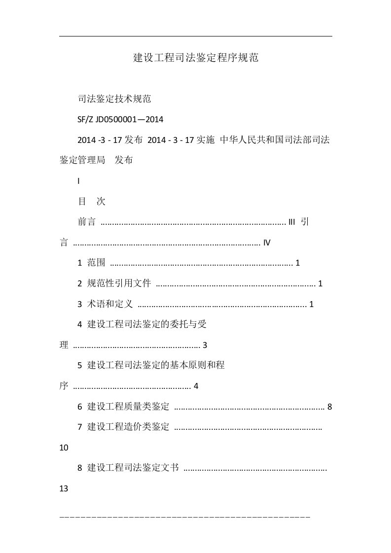 建设工程司法鉴定程序规范