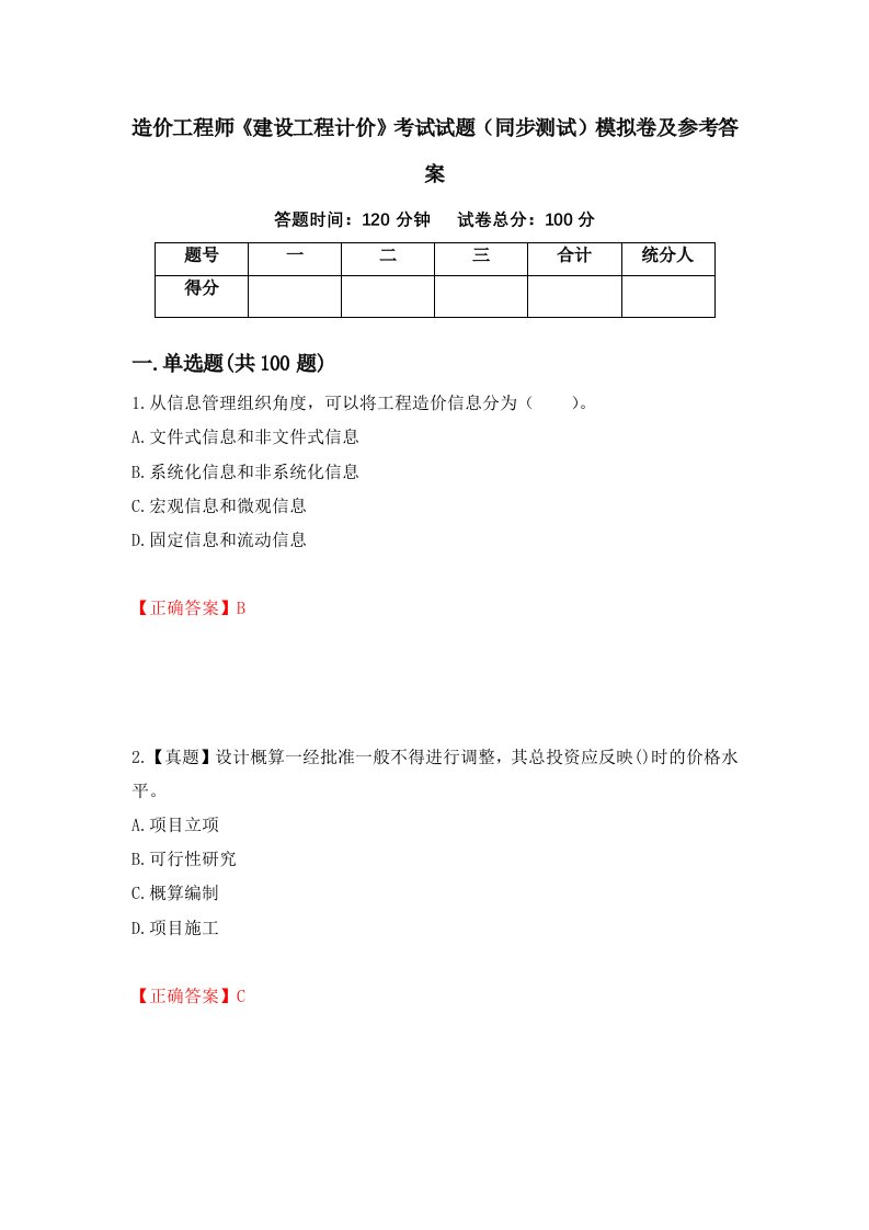 造价工程师建设工程计价考试试题同步测试模拟卷及参考答案20