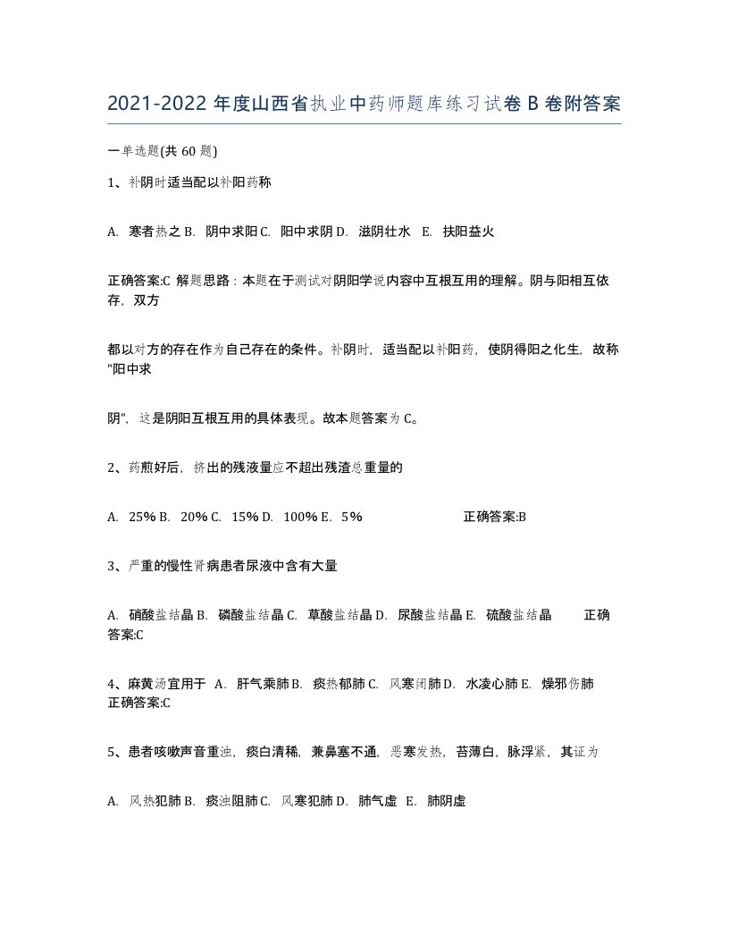 2021-2022年度山西省执业中药师题库练习试卷B卷附答案