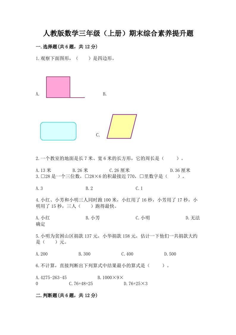 人教版数学三年级（上册）期末综合素养提升题【真题汇编】