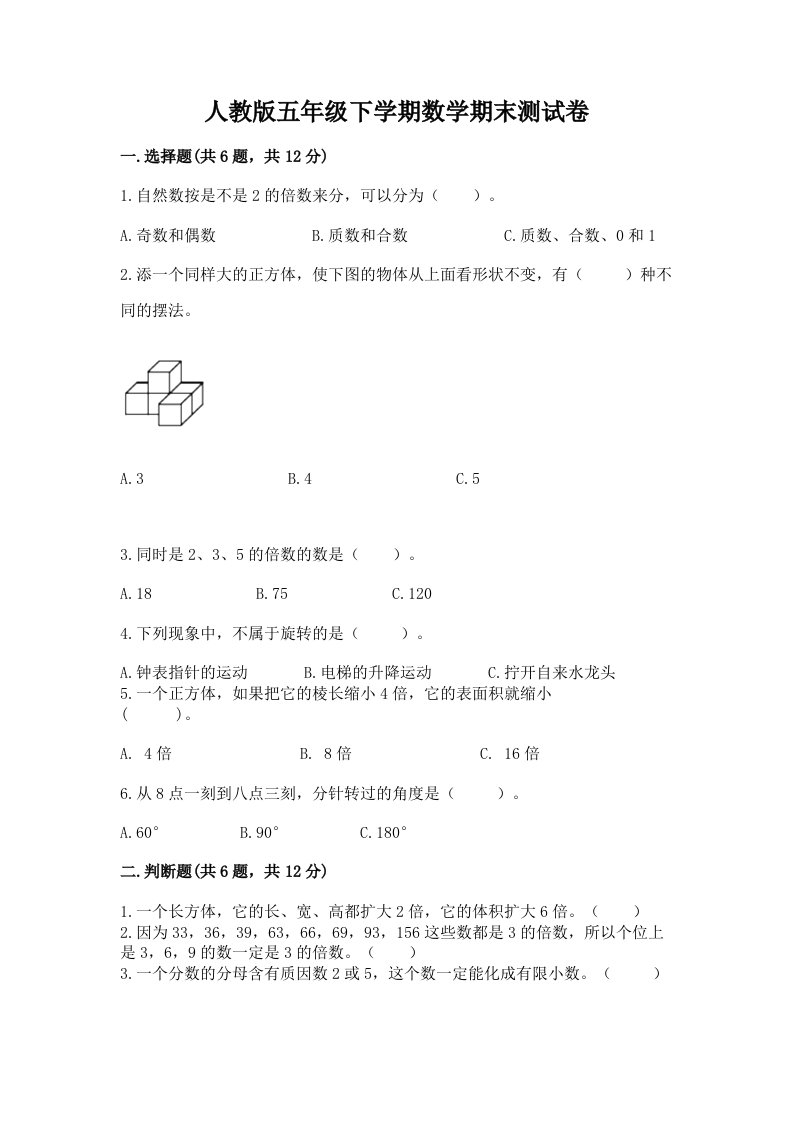 人教版五年级下学期数学期末测试卷（各地真题）