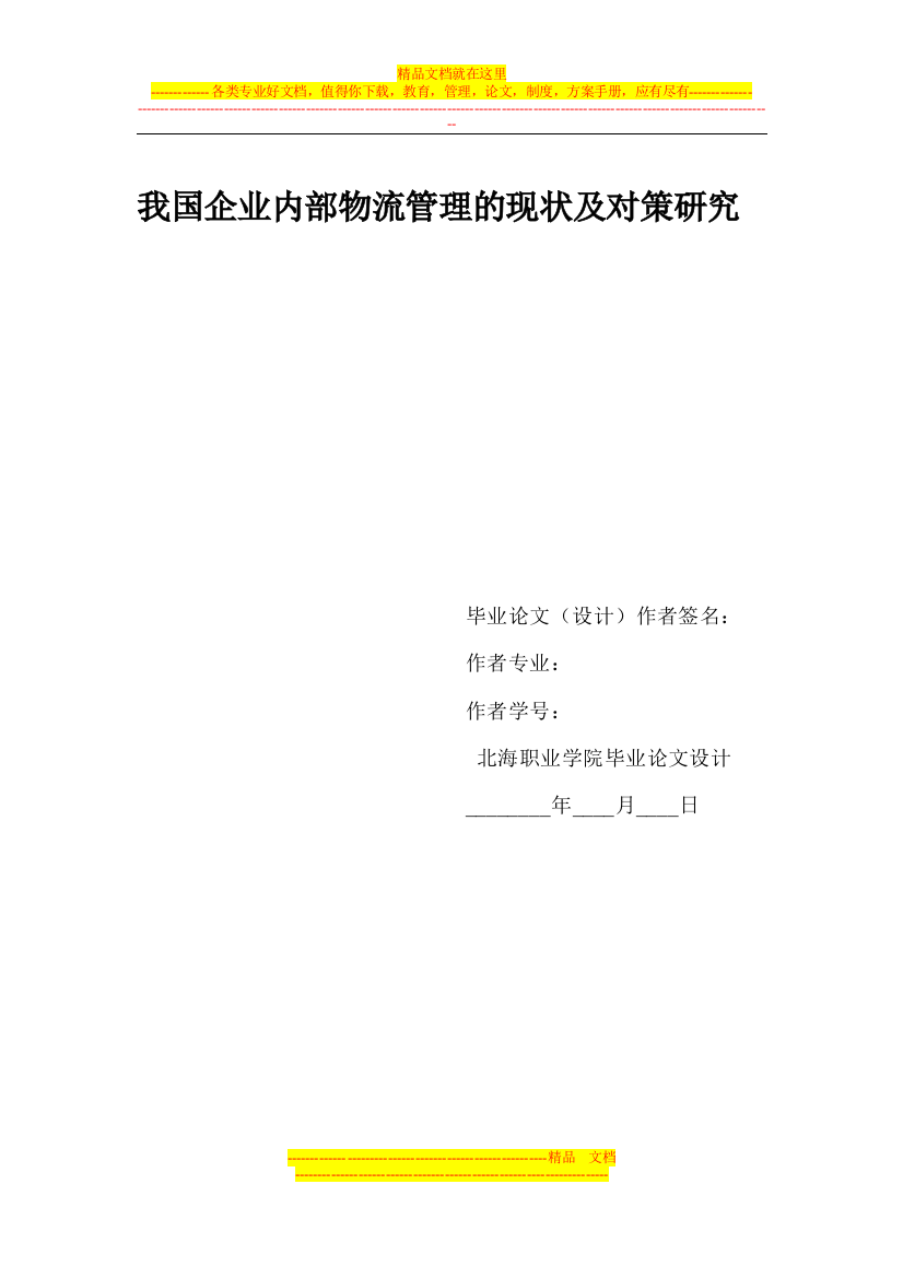 我国企业内部物流管理的现状及对策研究