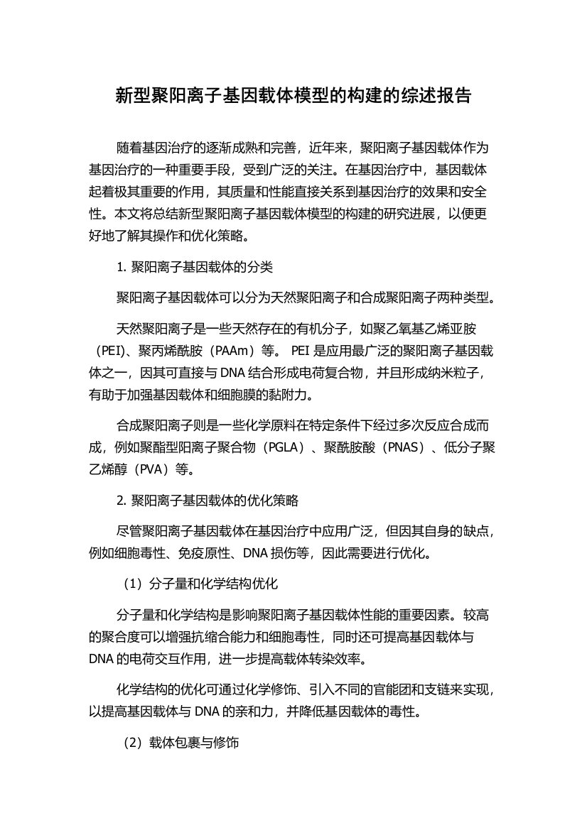 新型聚阳离子基因载体模型的构建的综述报告