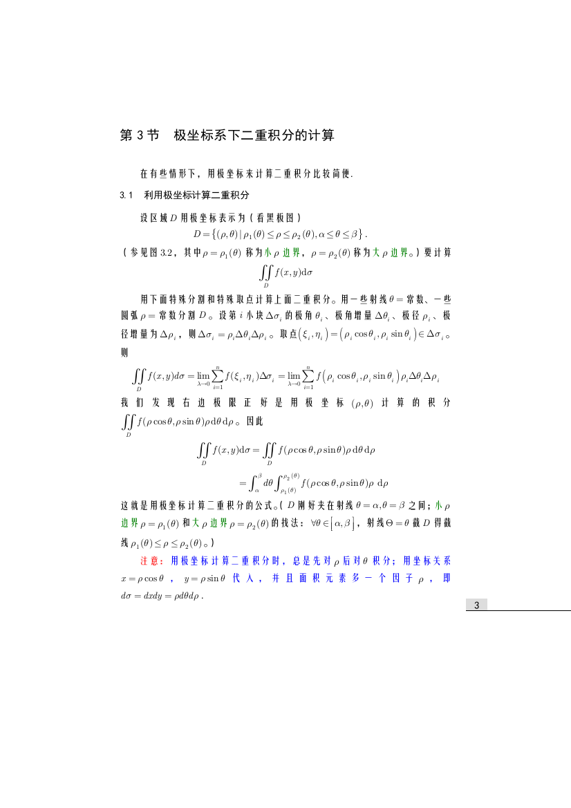 齐民友高数下册上课第10章03极坐标系下二重积分的计算(1)