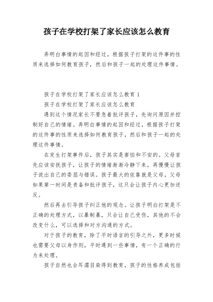 孩子在学校打架了家长应该怎么教育