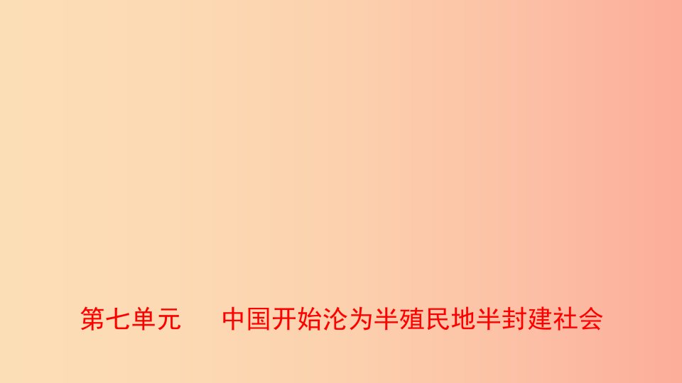 山东省2019年中考历史一轮复习