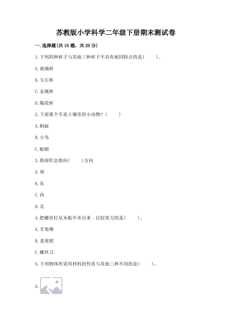 苏教版小学科学二年级下册期末测试卷含答案（b卷）