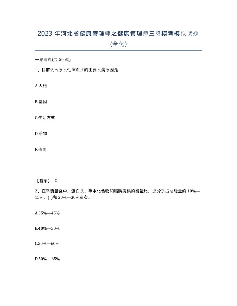 2023年河北省健康管理师之健康管理师三级模考模拟试题全优