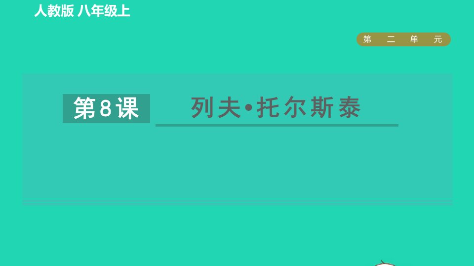 2021秋九年级语文上册第2单元8列夫托尔斯泰习题课件新人教版