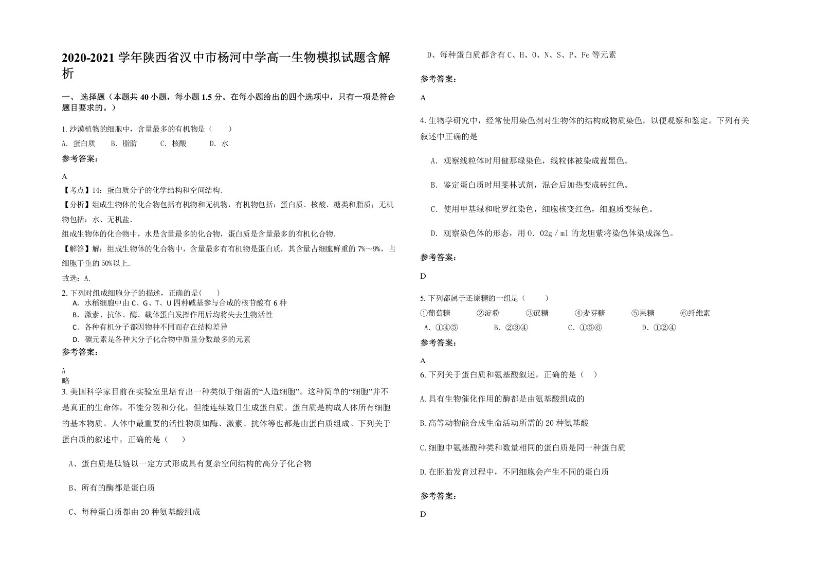 2020-2021学年陕西省汉中市杨河中学高一生物模拟试题含解析