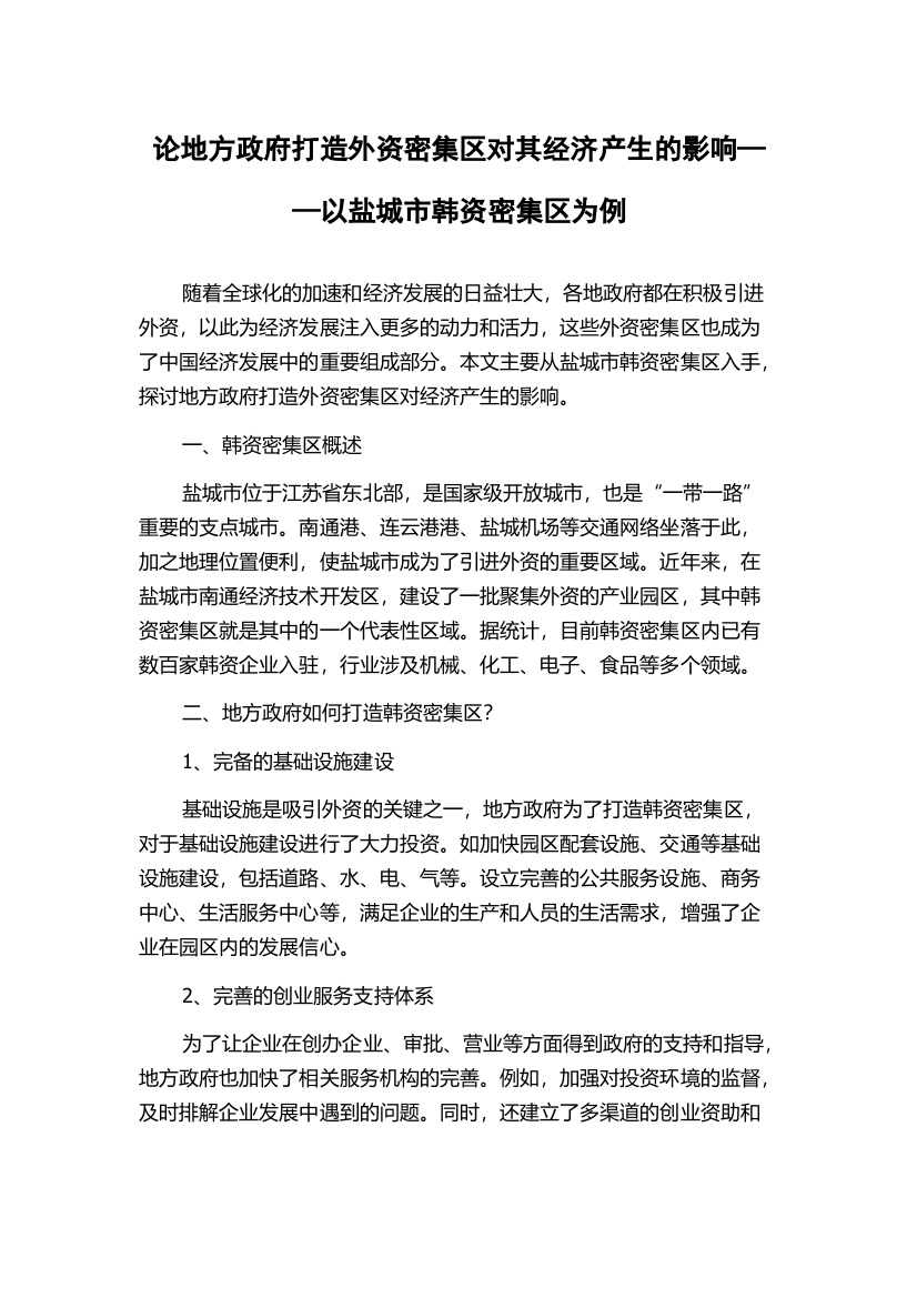 论地方政府打造外资密集区对其经济产生的影响——以盐城市韩资密集区为例