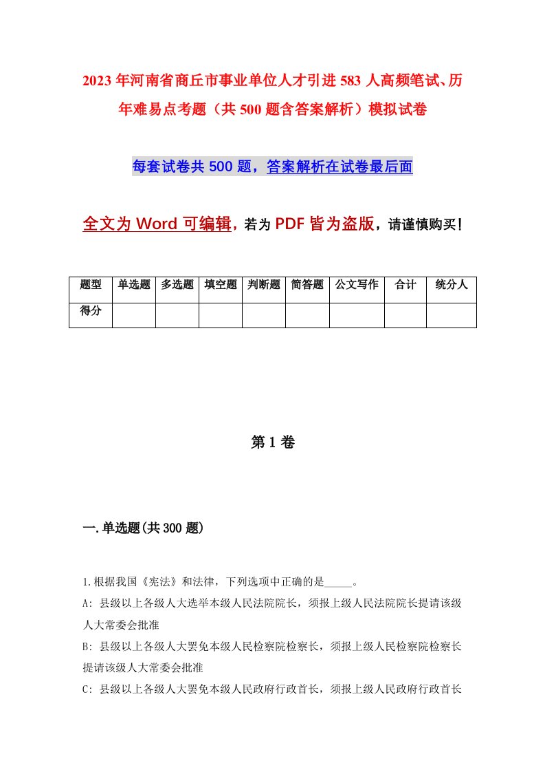 2023年河南省商丘市事业单位人才引进583人高频笔试历年难易点考题共500题含答案解析模拟试卷