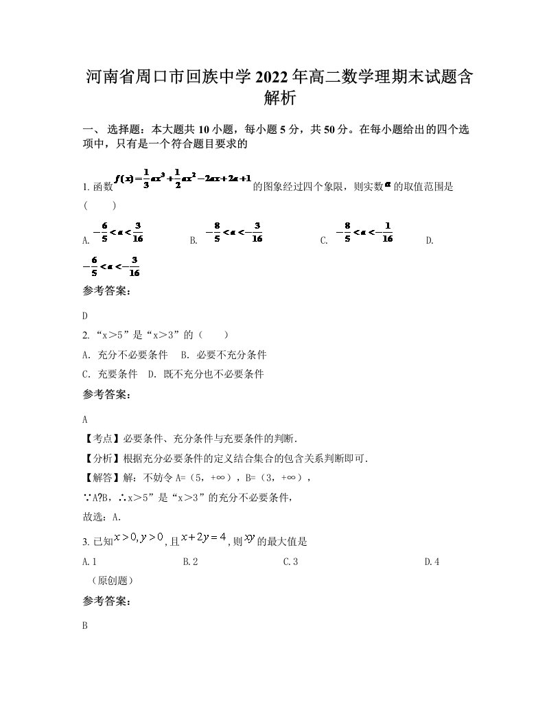 河南省周口市回族中学2022年高二数学理期末试题含解析