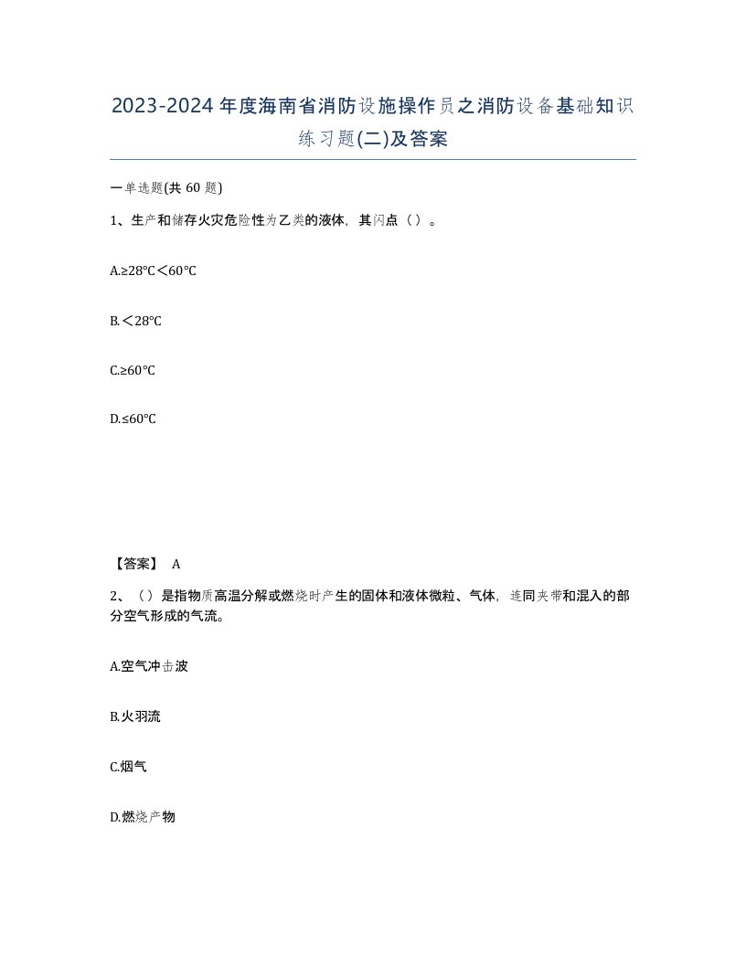 2023-2024年度海南省消防设施操作员之消防设备基础知识练习题二及答案