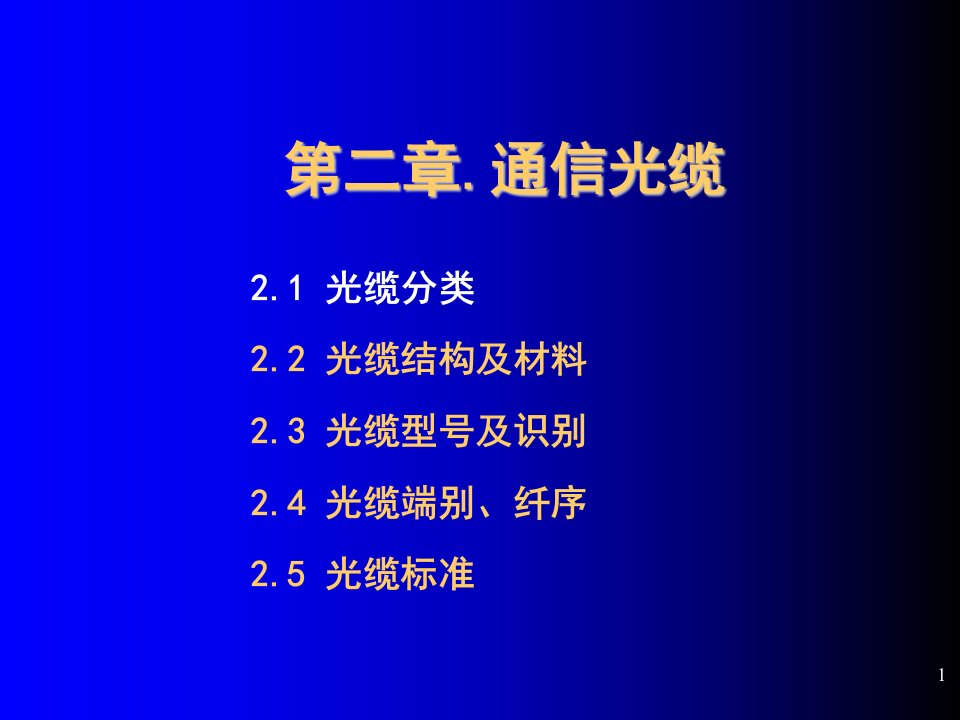 通信行业-2通信光缆