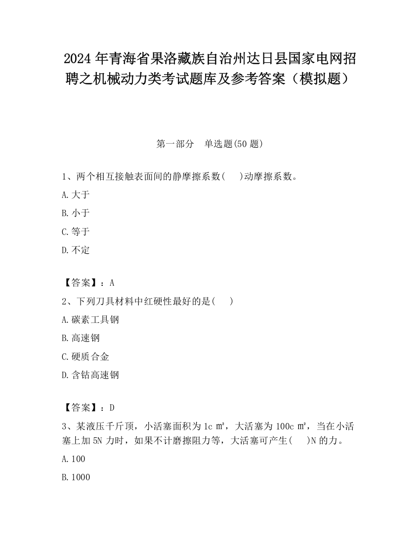 2024年青海省果洛藏族自治州达日县国家电网招聘之机械动力类考试题库及参考答案（模拟题）