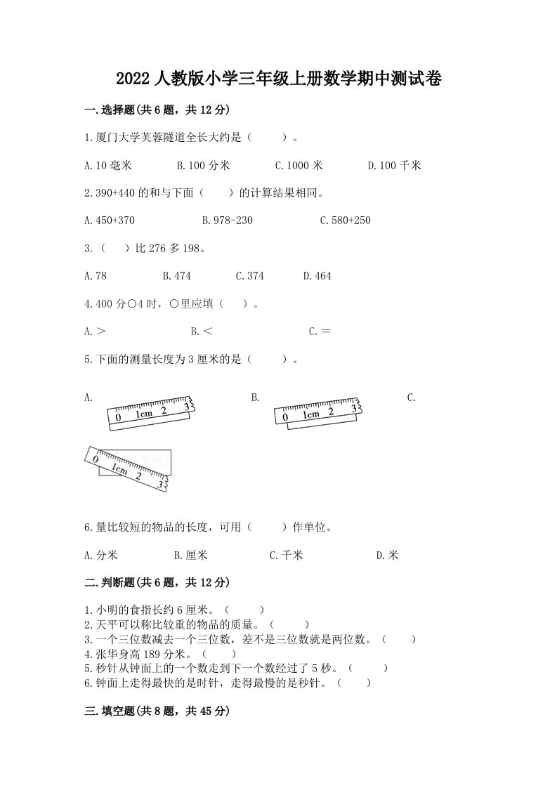 2022人教版小学三年级上册数学期中测试卷附精品答案