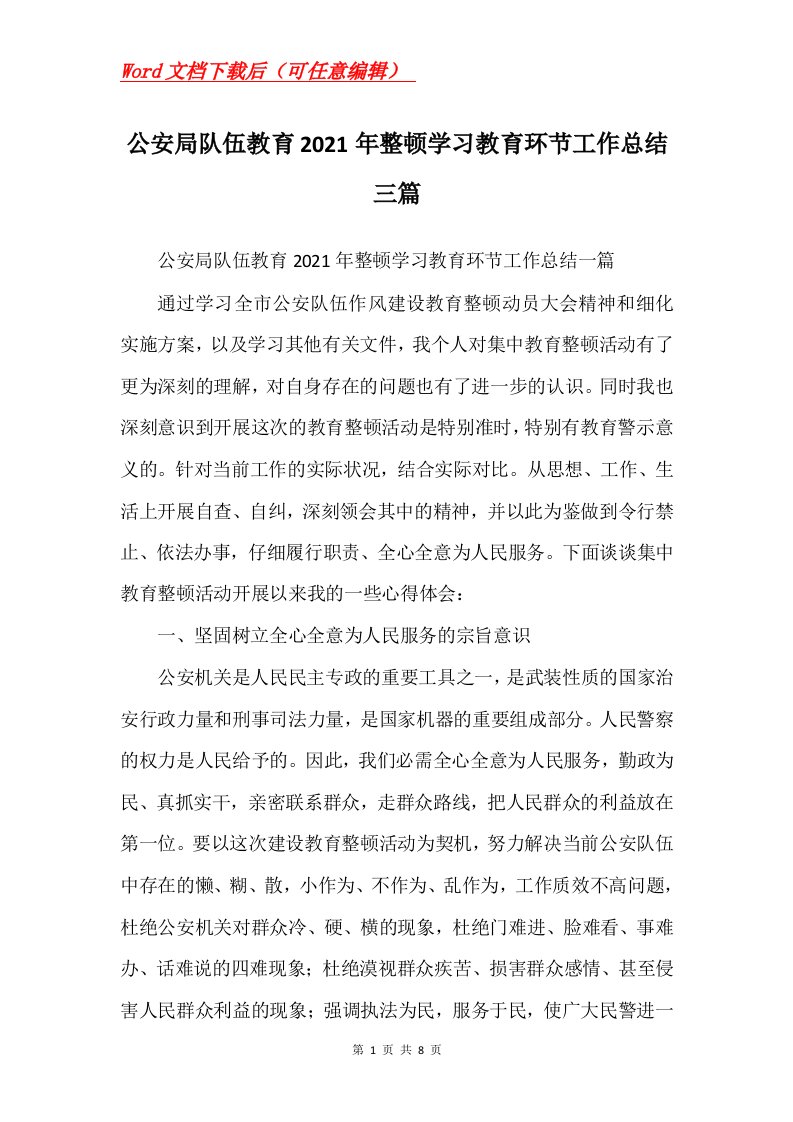 公安局队伍教育2021年整顿学习教育环节工作总结三篇Word