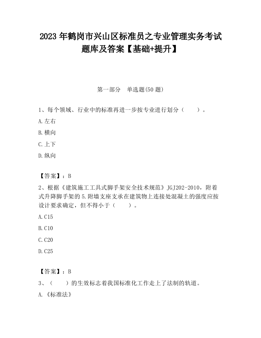 2023年鹤岗市兴山区标准员之专业管理实务考试题库及答案【基础+提升】