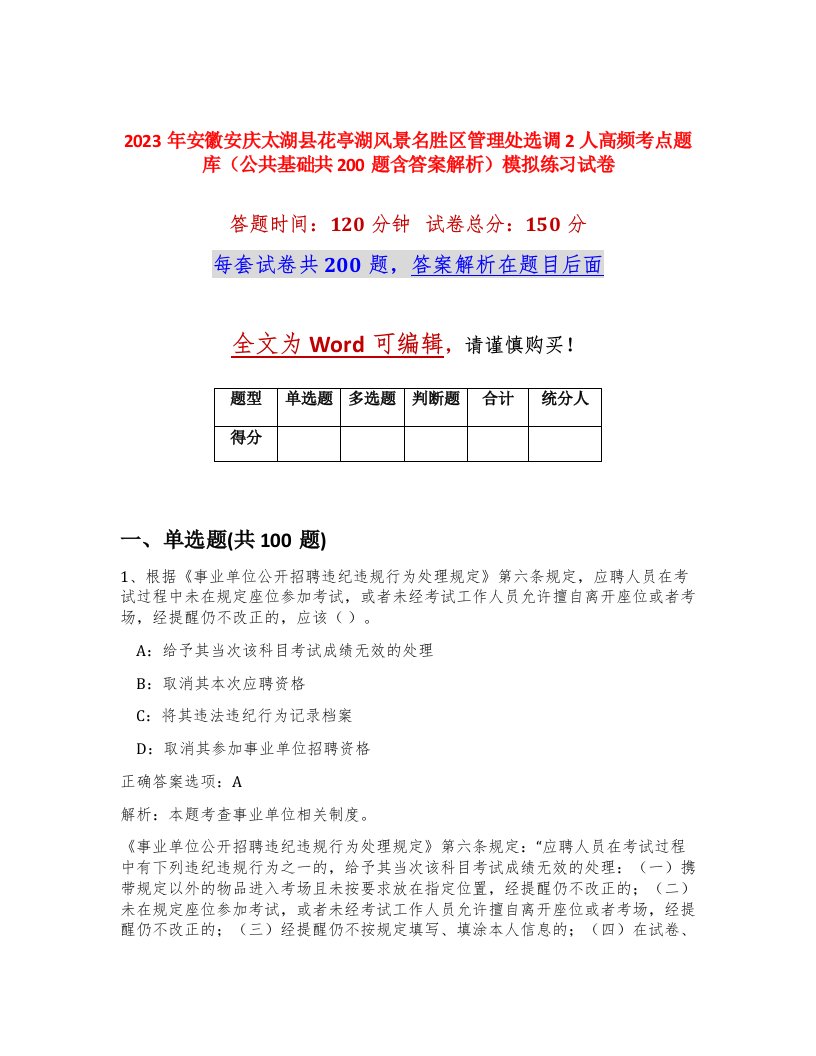 2023年安徽安庆太湖县花亭湖风景名胜区管理处选调2人高频考点题库公共基础共200题含答案解析模拟练习试卷