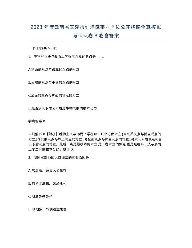 2023年度云南省玉溪市红塔区事业单位公开招聘全真模拟考试试卷B卷含答案