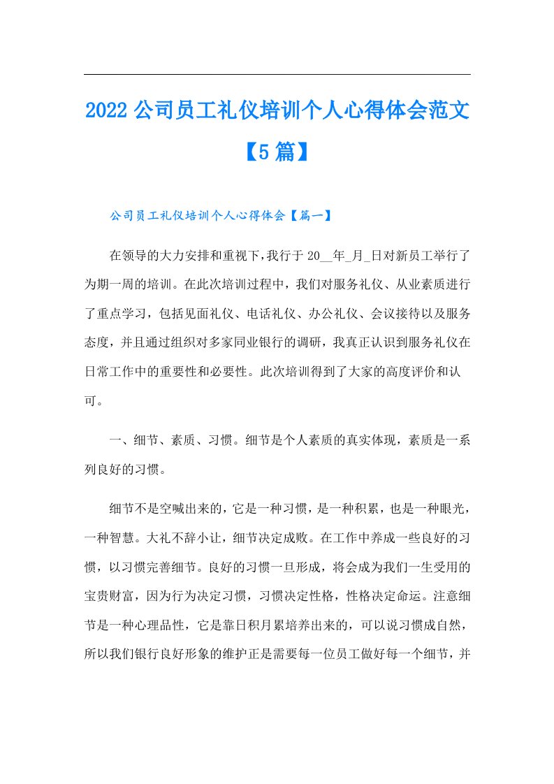 公司员工礼仪培训个人心得体会范文【5篇】