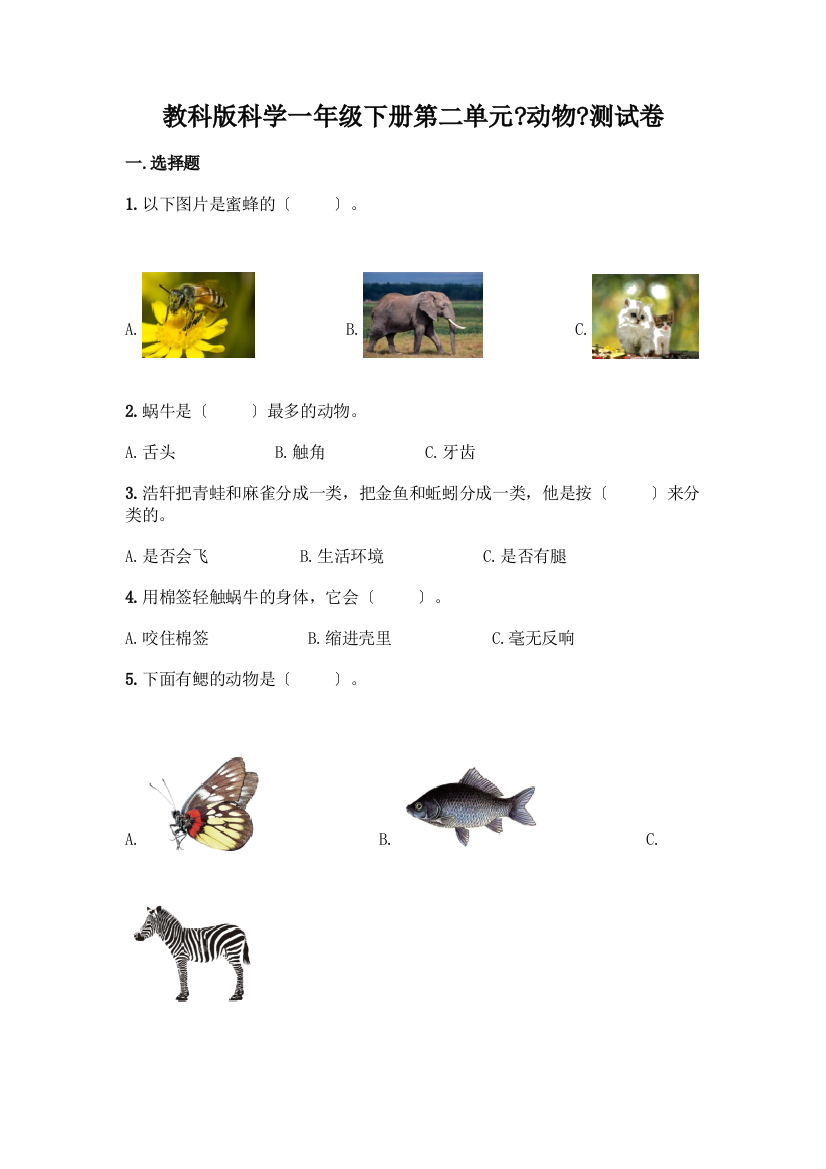 科学一年级下册第二单元《动物》测试卷附参考答案(考试直接用)