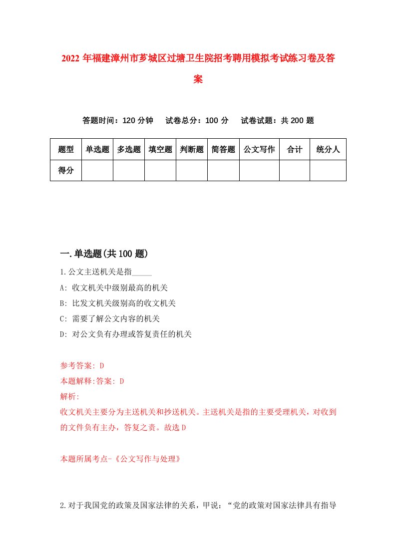 2022年福建漳州市芗城区过塘卫生院招考聘用模拟考试练习卷及答案第5次