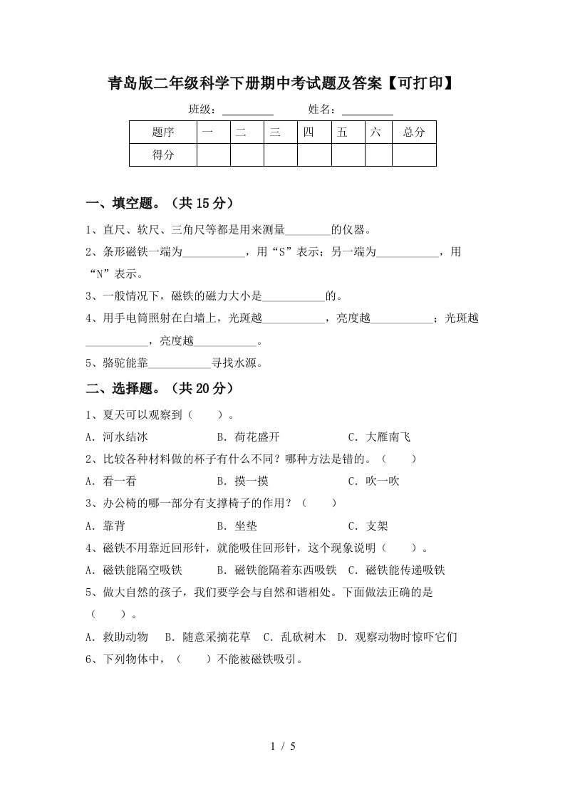 青岛版二年级科学下册期中考试题及答案可打印