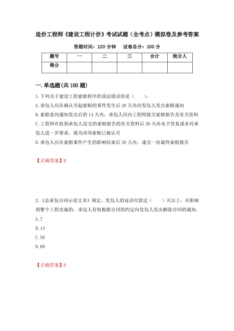 造价工程师建设工程计价考试试题全考点模拟卷及参考答案第76套