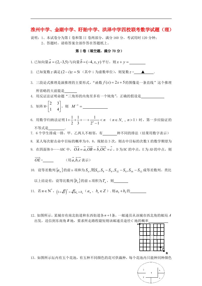 江苏省淮州中学等四校高二数学下学期联考试题