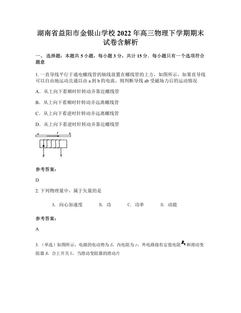 湖南省益阳市金银山学校2022年高三物理下学期期末试卷含解析