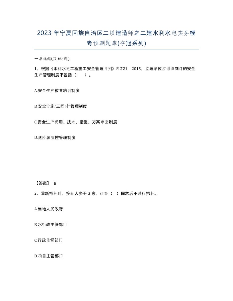 2023年宁夏回族自治区二级建造师之二建水利水电实务模考预测题库夺冠系列