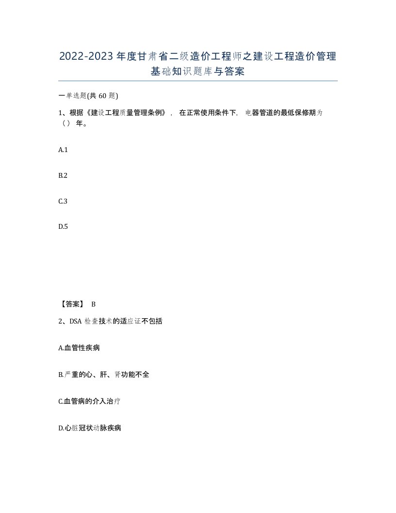 2022-2023年度甘肃省二级造价工程师之建设工程造价管理基础知识题库与答案