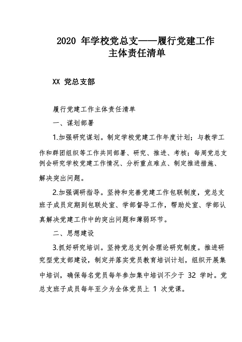 2020年学校党总支——履行党建工作主体责任清单