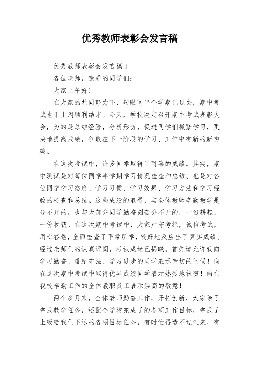 优秀教师表彰会发言稿