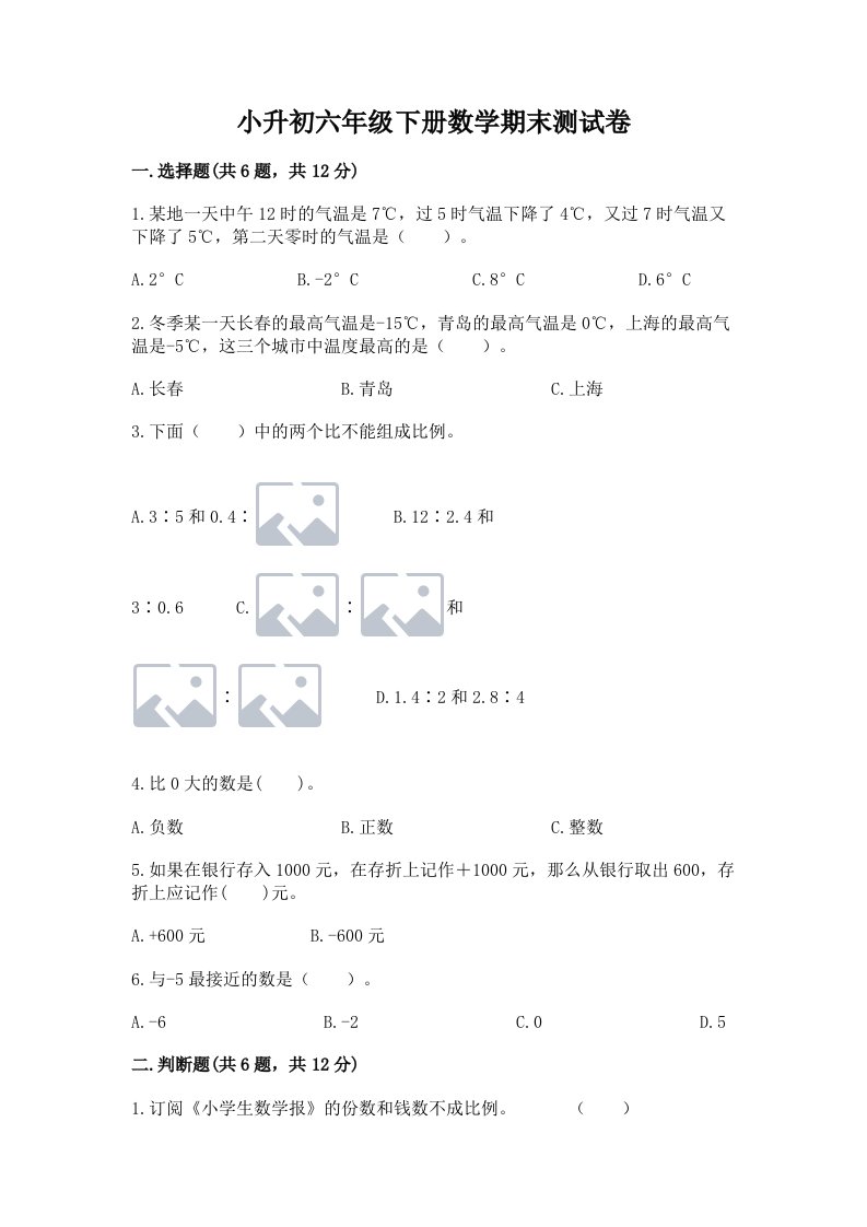 小升初六年级下册数学期末测试卷及答案【真题汇编】