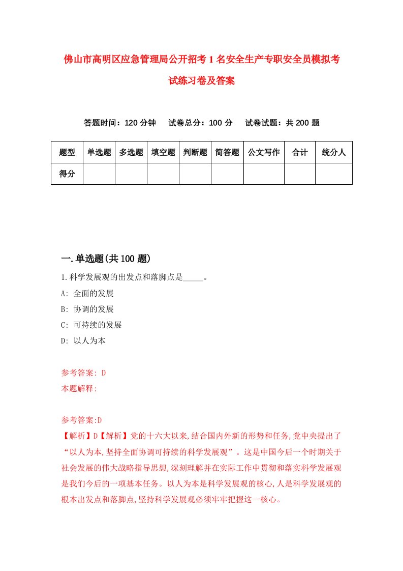 佛山市高明区应急管理局公开招考1名安全生产专职安全员模拟考试练习卷及答案第6套