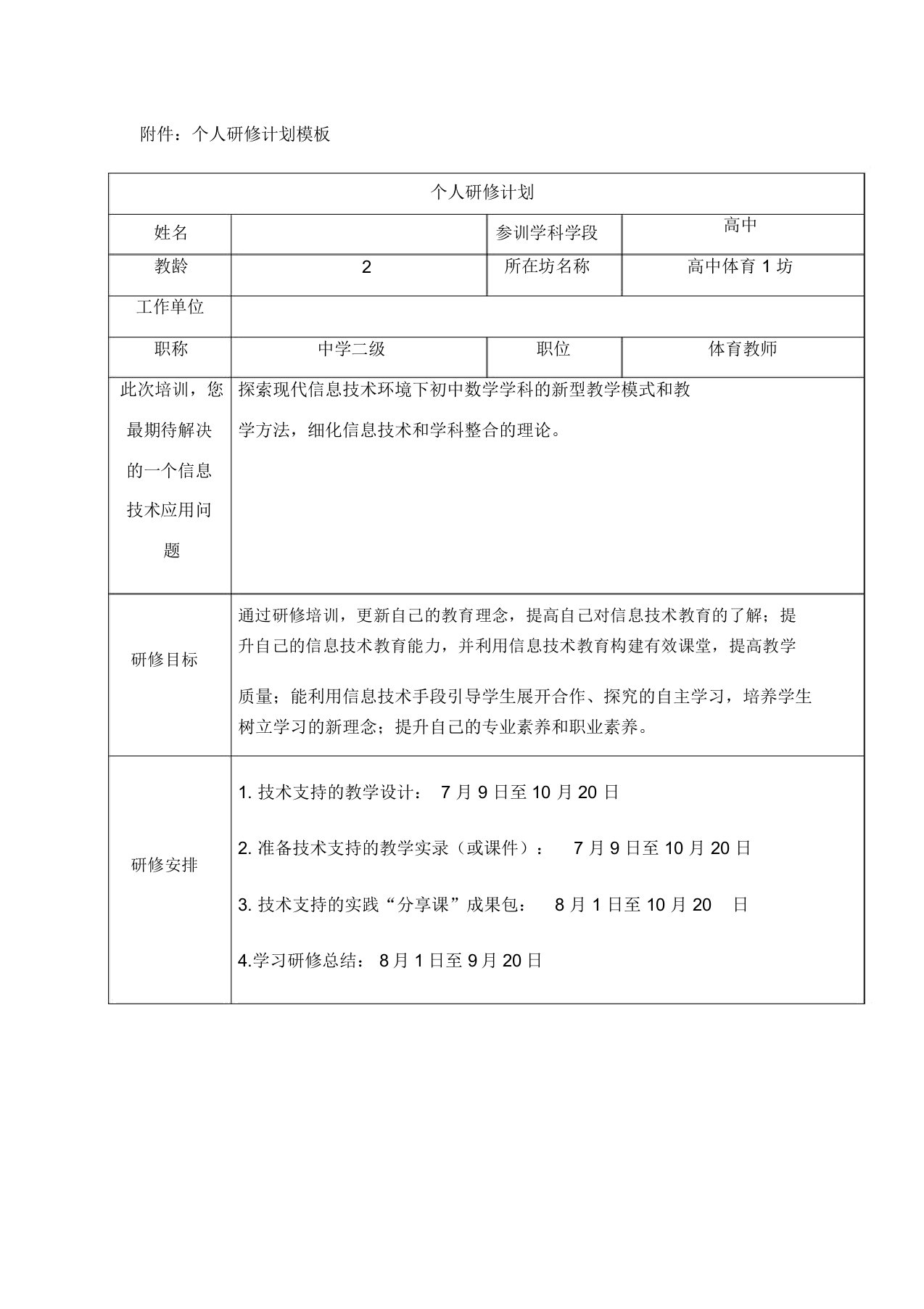 【信息技术】个人研修计划模板