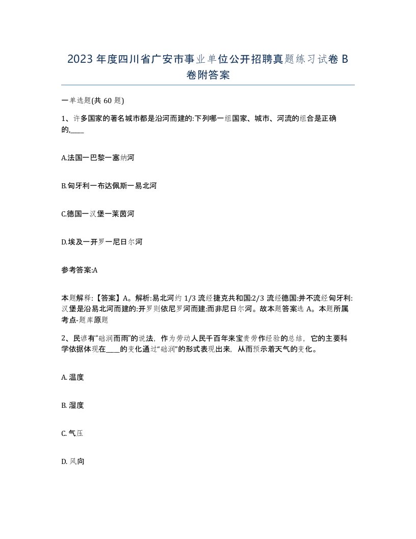 2023年度四川省广安市事业单位公开招聘真题练习试卷B卷附答案