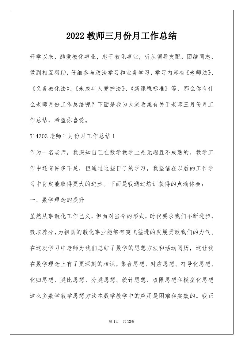 2022教师三月份月工作总结