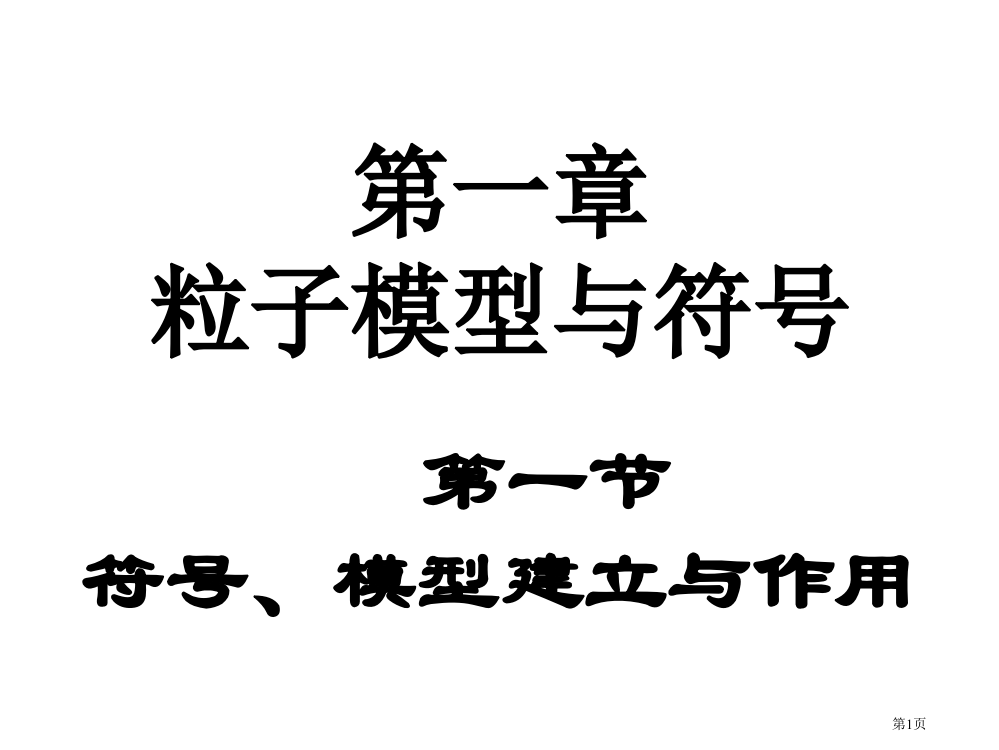 粒子模型--浙教版省公开课一等奖全国示范课微课金奖PPT课件