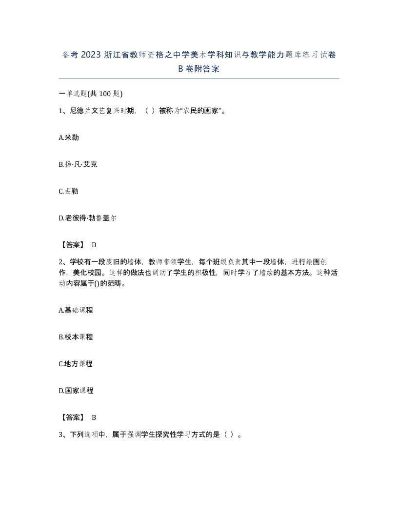 备考2023浙江省教师资格之中学美术学科知识与教学能力题库练习试卷B卷附答案