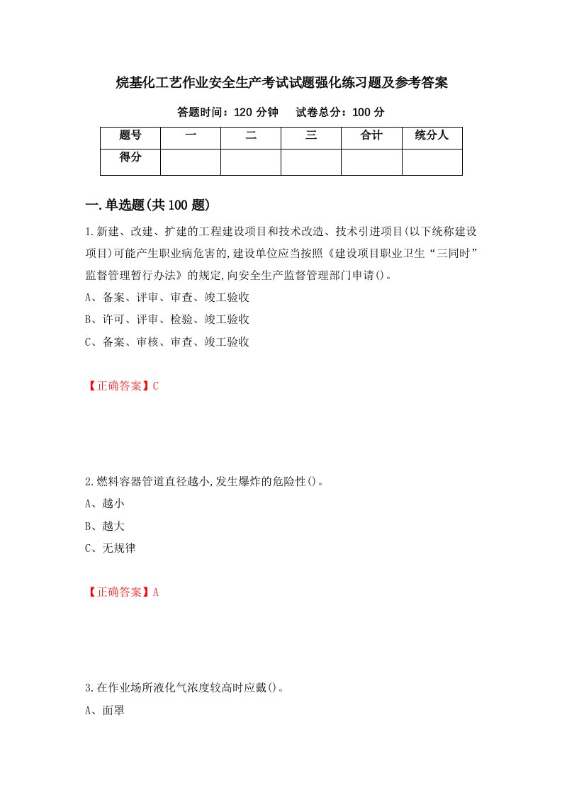 烷基化工艺作业安全生产考试试题强化练习题及参考答案59