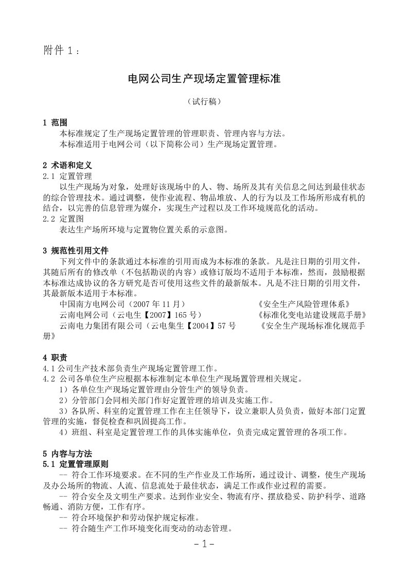 电网公司生产现场定置管理标准